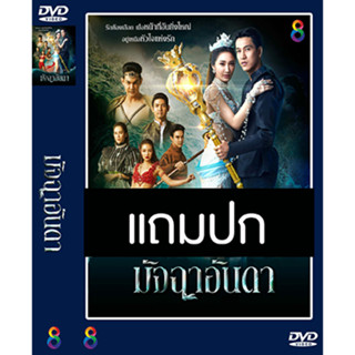 ดีวีดีละครไทย มัจฉาอันดา (ปี 2565) (กอล์ฟ อนุวัฒน์ - ยีน เกวลิน) (แถมปก)