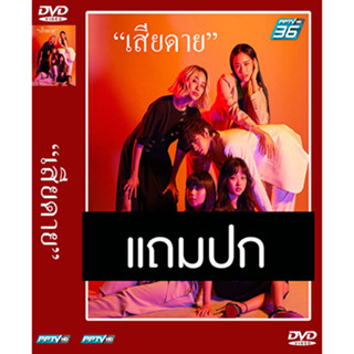 ดีวีดีซีรี่ย์ไทย เสียดาย (ปี 2564) (คิทตี้ ชิชา - พลอย ศรนรินทร์) (แถมปก)