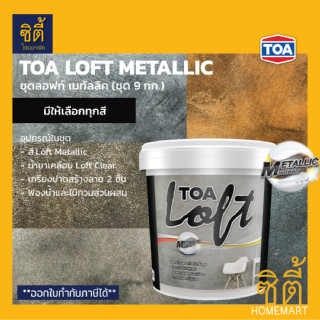 TOA LOFT Metallic ทีโอเอ ลอฟท์ เมทัลลิค (ชุด 9 กก.) มีครบทุกสี ปูนลอฟท์ สีลอฟท์