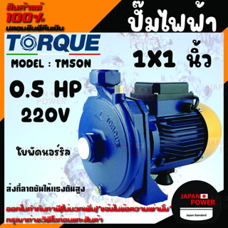 TORQUE ปั๊มไฟฟ้า รุ่น TM 50N 370วัตต์ 0.5 แรงม้า ขนาดท่อออก 1นิ้ว 220V HEADMAX 20เมตร หน้าหมู ปั๊มหอยโข่งไฟฟ้า ปั๊มน้ำ ห