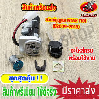 สวิทช์กุญแจ wave 110i (ปี09-18) ชุดกุญเเจ เวฟ110i เบ้ากุญแจเวฟ110i สวิตกุญแจ สวิทแจ110i กุญแจรถมอไซค์ ชุดใหญ่ ตามภาพ กุญ