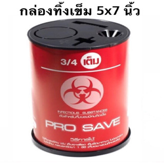 กระป๋องทิ้งเข็ม ถังแดงขนาด 5x7นิ้ว ถังขยะใส่ของมีคม