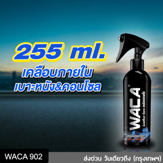 WACA น้ำยาเคลือบเงาเบาะ เคลือบเงา เบาะหนัง ภายในรถยนต์ คอนโซล ขัดคราบสกปรก จำนวน 1ขวด 255 ml ส่งฟรี W902 ^SA