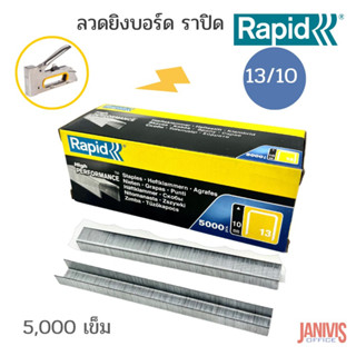 RAPIDลวดเย็บราปิด13/10 ( RAPID13/10) 5000ตัว/กล่อง