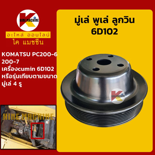 มู่เล่ พูเล่ ลูกวิน 6D102 คัมมิน โคมัตสุ KOMATSU PC200-6/200-7 พูลเล่ โมเล่ อะไหล่-ชุดซ่อม แมคโค รถขุด รถตัก