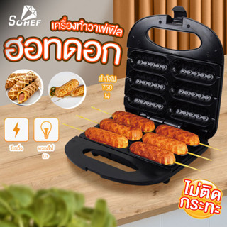 เครื่องทำวาฟเฟิลไส้กรอก วาฟเฟิลไส้กรอก วาฟเฟิลฮอทดอก แถมฟรี อุปกรณ์เบเกอรี่
