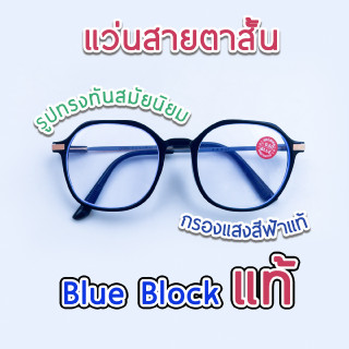 แว่นสายตาสั้น กรองแสงคอมพิวเตอร์ เลนส์บลูบล็อคแท้ Blue block คุณภาพดี ทรงเหลี่ยม 2M2053