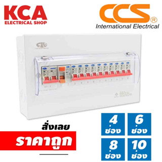 ตู้คอนซูเมอร์ Consumer Unit ตู้ครบชุด 4 6 8 10 ช่อง กันดูด+มีลูกเซอร์กิตเบรกเกอร์ แบรนด์ CCS