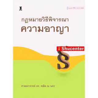 S กฎหมายวิธีพิจารณาความอาญา คณิต ณ นคร