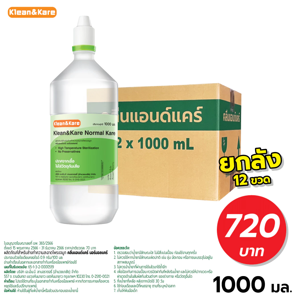 [ส่งฟรี](ยกลัง12ขวด) Klean&Kare Normal Kare 1000ml น้ำเกลือขวดปลายแหลม(1ลัง/คำสั่งซื้อ)
