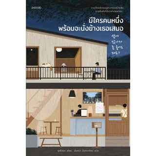 หนังสือ มีใครคนหนึ่งพร้อมจะนั่งข้างเธอเสมอ : คูฮโยซอ : สำนักพิมพ์ Piccolo