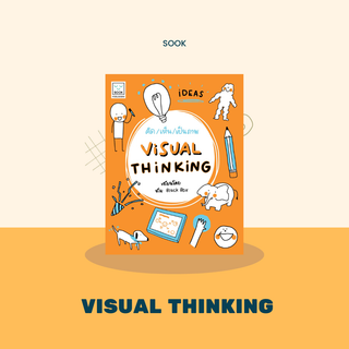 คิด/เห็น/เป็นภาพ Visual Thinking