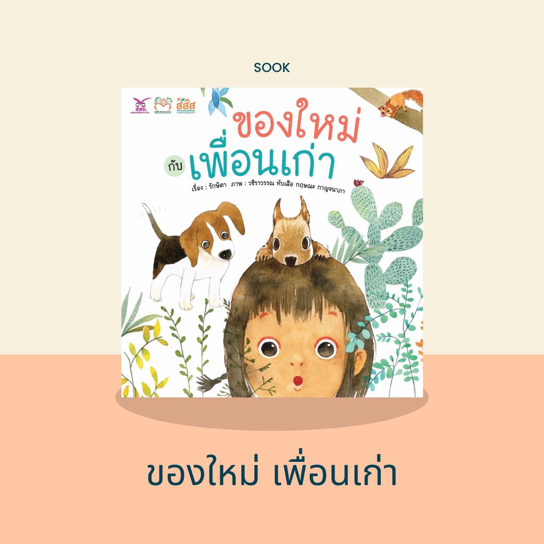 หนังสือนิทาน ของใหม่กับเพื่อนเก่า
