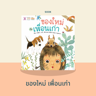 หนังสือนทานของใหม่กับเพื่อนเก่า