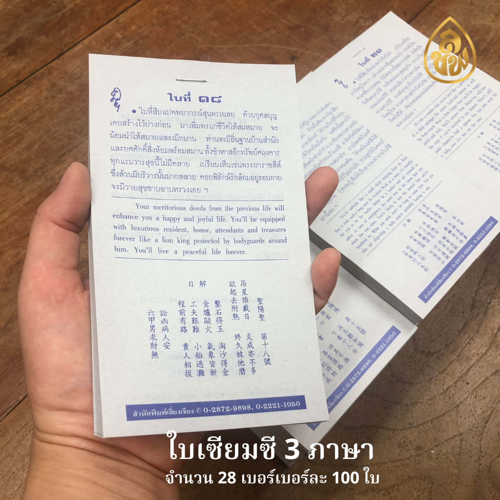 ใบเซียมซี 3 ภาษา จำนวน 28 เบอร์ๆละ 100 ใบ หนังสือธรรมะ บจ.สำนักพิมพ์เลี่ยงเชียง เพียรเพื่อพุทธศาสน์