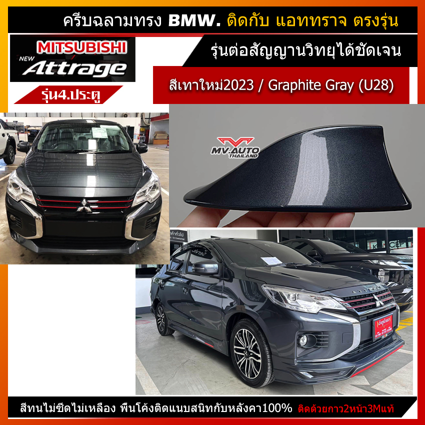 ครีบฉลามแอททราจสีเทาU28ใหม่ สีเทา Graphite Gray (U28) Attrage 2023-2024 ทรงBM-4D ต่อวิทยุ สีตรงรุ่นสีทน ติดแนบสนิทหลังคา