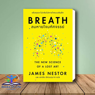 [พร้อมส่ง] Breath : ลมหายใจมหัศจรรย์ ผู้เขียน: James Nestor  สำนักพิมพ์: โอ้ พระเจ้าพับลิชชิ่  หมวดหมู่: จิตวิทยา พัฒนา