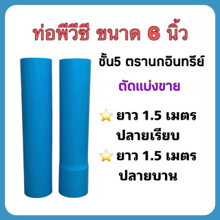 ท่อพีวีซี ขนาด 6 นิ้ว ชั้น5 ตรานกอินทรีย์ ตัดแบ่งขาย 1.5 เมตร (มีปลายบานและปลายเรียบ) จำนวน 1 ท่อน