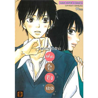 ฝากใจไปถึงเธอ เล่ม1-13 หนังสือการ์ตูน มังงะ