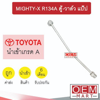 ท่อแอร์ โตโยต้า ไมตี้ 134A ตู้-วาล์ว แป๊ป สายแอร์ สายแป๊ป ท่อน้ำยาแอร์ MIGHTY-X R134A KT06 956