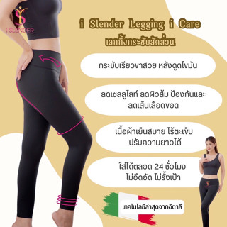 Legging i Slender รุ่น i Care เลกกิ้งกระชับสัดส่วน ลดเซลลูไลท์ เลกกิ้งหลังดูดไขมัน ช่วยให้ขาเรียวสวย