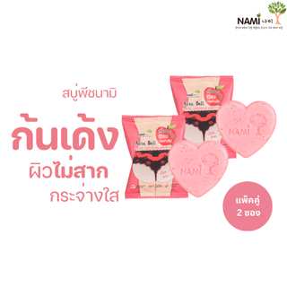 สบู่พีชนามิ (แพ็คคู่2ชิ้น) Nami aura butt gluta-collagen scrub soap สบู่ขัดก้น ขัดผิวเนียนเด้ง ไม่สาก แลดูกระจ่างใส