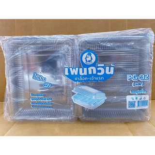 กล่องใส PG - 32 (PET) แพคละ 50 ชิ้น ยี่ห้อเพนกวิน ฝาล็อค ไม่เป็นไอน้ำ