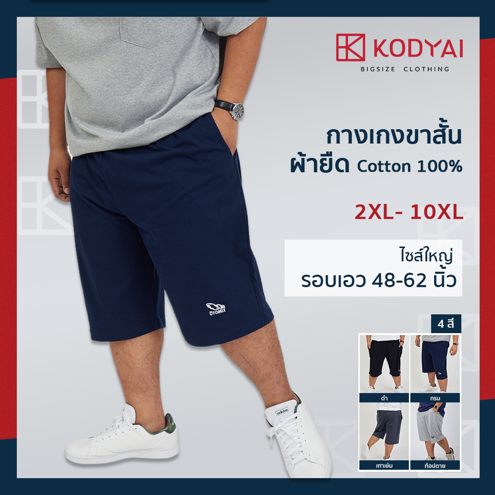 กางเกงขาสั้น ผ้ายืด เอว 48-62 นิ้ว cotton100% ไซส์ใหญ่พิเศษ กางเกงคนอ้วน รหัส 00 : KODYAI