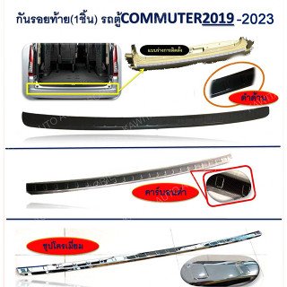 กันรอยขอบประตูท้ายรถตู้ TOYOTA COMMUTER 2019-2023 ALL NEW (ปีเก่าใส่ไม่ได้)