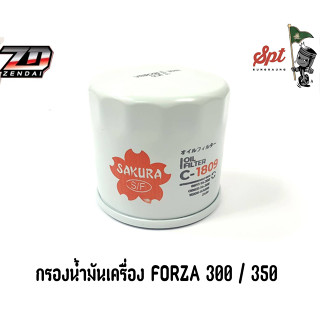 กรองน้ำมันเครื่อง Forza 300 / 350