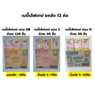 ค่าส่งถูก!! เบบี้เลิฟแบบเทป ขายยกลัง!! Babylove Easy Tape  (NB=120ชิ้น / S=96ชิ้น/ M=96ชิ้น)