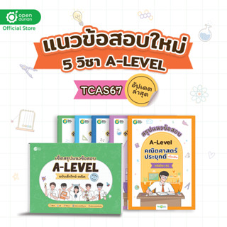 BOXSET สรุปแนวข้อสอบ A-Level TCAS สายวิทย์คณิต แนวข้อสอบ ข้อสอบ Dek66 สอบ TCAS หนังสือม ปลาย ข้อสอบ a-level OpenDurian