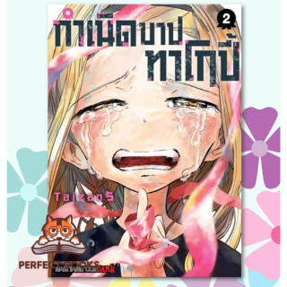 หนังสือ กำเนิดบาปทาโกปี้ เล่ม 2 (จบ) ผู้เขียน: TAIZAN5  สำนักพิมพ์: สยามอินเตอร์คอมิกส์/Siam Inter Comics