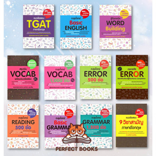 [พร้อมส่ง]  หนังสือเตรียมสอบ แนวข้อสอบ ภาษาอังกฤษ /TGAT/GRAMMAR/BASIC GRAMMAR/ ดร.ศุภวัฒน์ พุกเจริญ