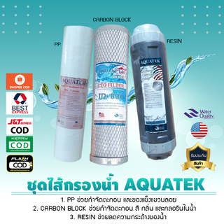 ชุดไส้กรองน้ำ AQUATEK (เรซิ่น + คาร์บอน + PP) ชุดเจนนุ่นโบ