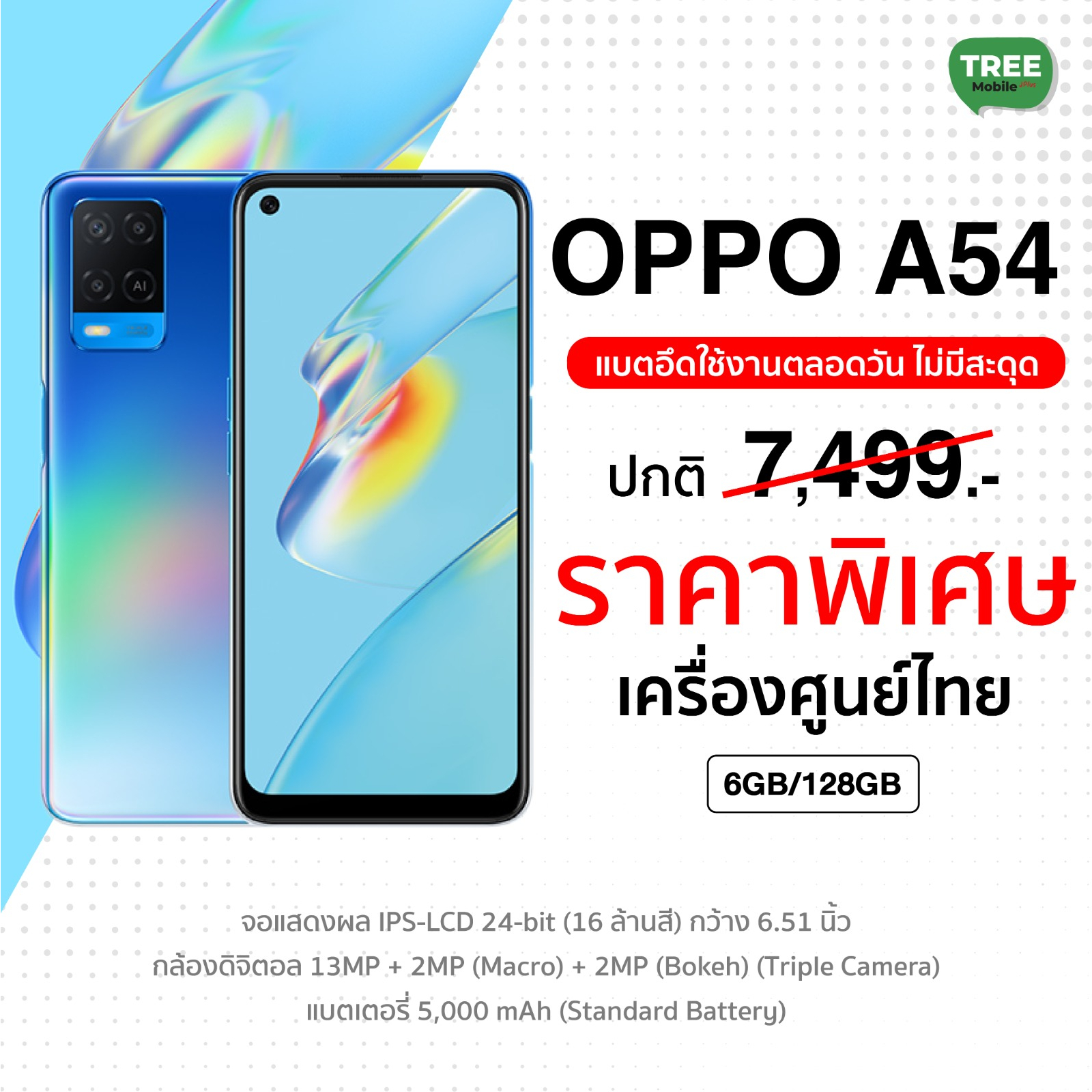 OPPO A54 6/128GB #เครื่องศูนย์ไทย มือถือ treemobile จอ LCD ขนาด 6.51 นิ้ว ไม่มีติ่ง พร้อมชิป Helio P35 เเบต 5000 mAh