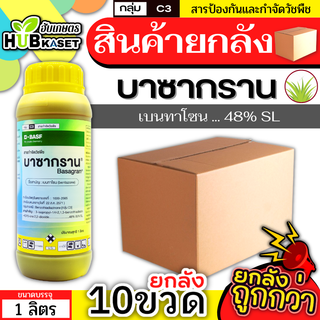 💥💥 สินค้ายกลัง 💥💥 บาซากราน 1ลิตร*10ขวด (เบนทาโซน) กำจัดวัชพืช ใบกว้างและกก เก่งกกหนวดปลาดุก