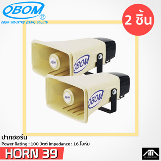 OBOM ลำโพง HORN 39 ฮอร์น 39( แพ็ค 2 ตัว )สำหรับ ประชาสัมพันธ์ หอกระจายข่าว ลำโพงกระจายข่าว ติดรถแห่ ราคาถูก