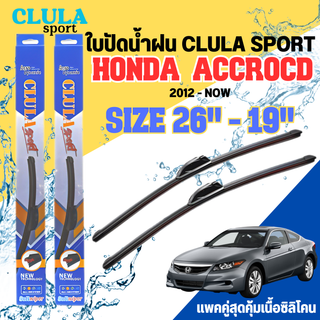 ใบปัดน้ำฝน CLULA SPORT ตรงรุ่นยี่ห้อ HONDA รุ่น ACCROCD 2012 ขนาด 26+19 จำนวน 1 คู่ ใบปัดคูล่าพรีเมี่ยมติดกระจกใบซิลิโคน