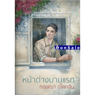 H หน้าต่างบานแรก (พิมพ์ใหม่)