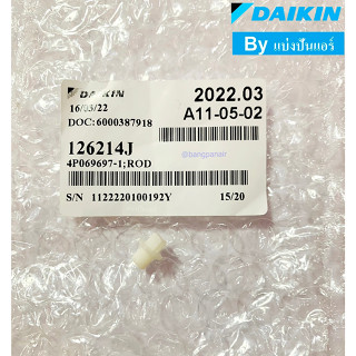 หมุดกลางบานสวิงแอร์ไดกิ้น Daikin ของแท้ 100% Part No. 126214J (1 ชิ้น)