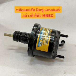 หม้อลมครัช คลัช มิทซุ แคนเตอร์ Mitsubishi Canter Clutch Air Booster อย่างดี ยี่ห้อ HNEC