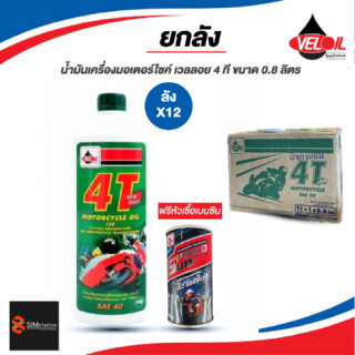 🔥ยกลัง🔥น้ำมันเครื่อง เวลลอย 4ที SAE 40 0.8 ลิตร