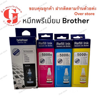 Brother BT6000BK BT5000 รุ่น DCP-T300, DCP-T500W, DCP-T700W และ MFC-T800W  (เกรดพรีเมี่ยม)   ดำ 100 ml สี 50 ml