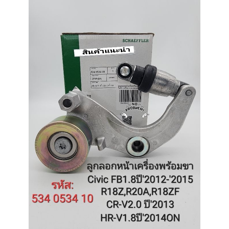 ลูกลอกหน้าเครื่อง พร้อมขา HR-V1.8 R18ZF ปี'2014ON Civic FB1.8ปี'2013-'2015 R18Z CRV2.0ปี'2013 R20A แ