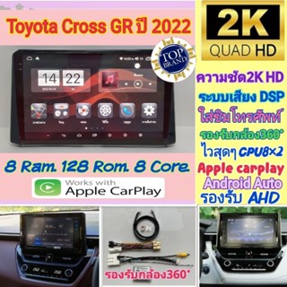 ตรงรุ่น Toyota Cross GR ปี2022 📌รุ่นTop👍Alpha coustic 8RAM 128Rom 8Core Ver.12. ใส่ซิม จอ2K เสียงDSP รองรับกล้อง360°ครบ