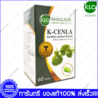 KHAOLAOR K-Cenla Centella asiatica Extract ใบบัวบกสกัด ขาวละออ เค-เซนล่า 60 Tab