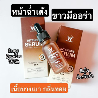 ส่งฟรี!! วิงค์ไวท์ อินเทนชีฟ เซรั่ม WINK WHITE INTENSIVE SERUM เซรั่มอิงล็อต เซรั่มหน้าใส ลดฝ้า กระ จุดด่างดำ สิวยุบ