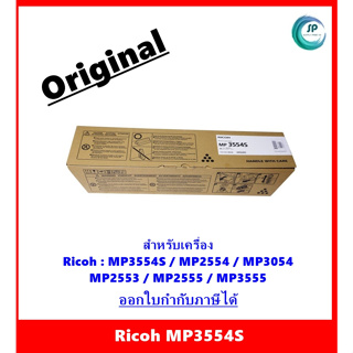 ตลับหมึกแท้ Ricoh MP3554s สำหรับเครื่องรุ่น Ricoh MP3554S / MP2554 / MP3054 / MP2553 / MP2555 / MP3555 ออกใบกำกับภาษีได้