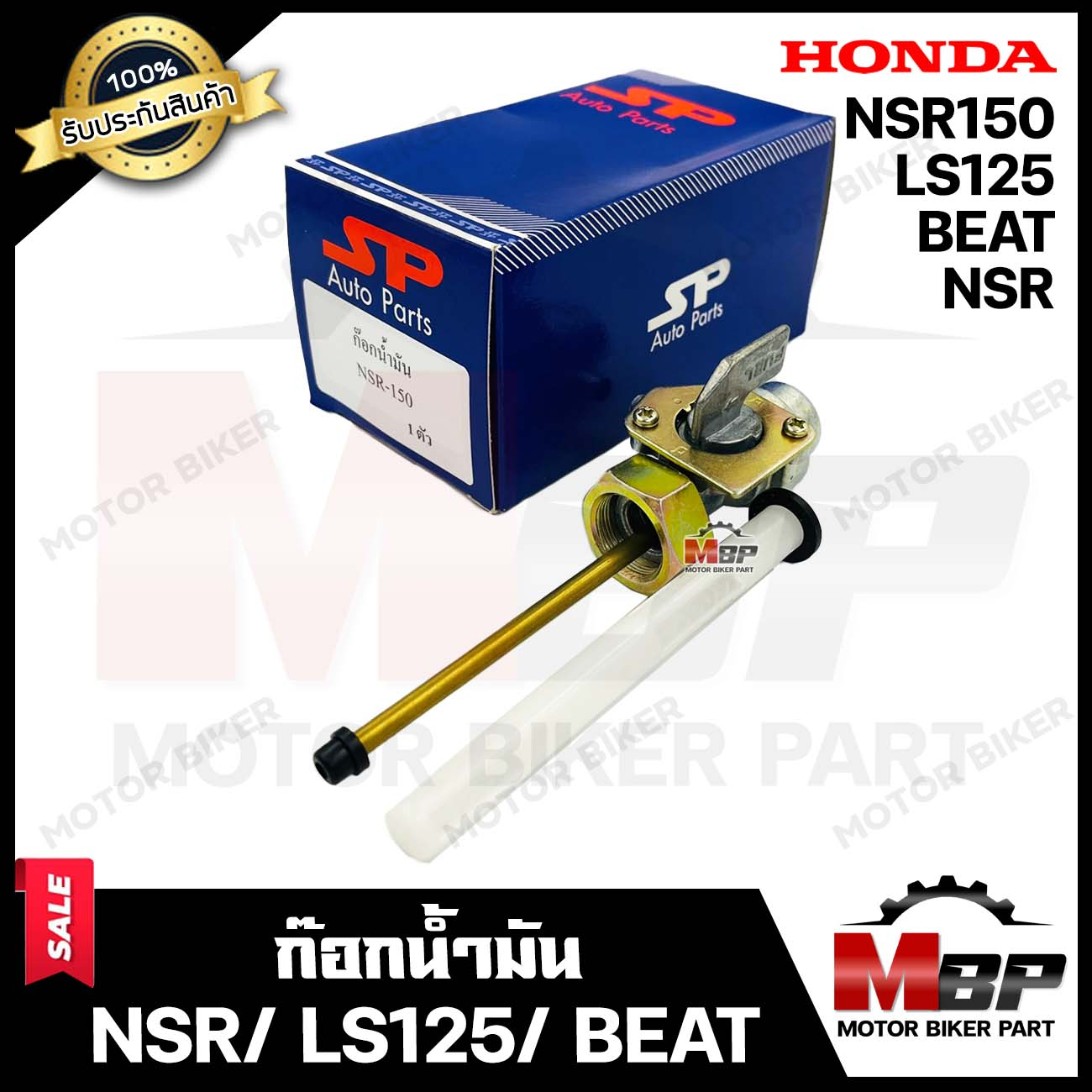 ก๊อกน้ำมัน สำหรับ HONDA NSR/ BEAT/ LS125/ NSR150 - ฮอนด้า เอ็นเอสอาร์/ บีท/ แอลเอส125 **รับประกันสิน